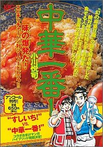 中華一番！（味の爆発だ！エビチリチャーハン）