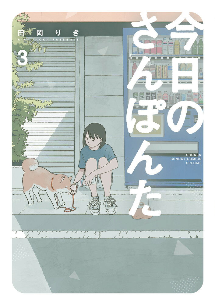 あなたの「犬欲」満たします。 

 近所の土手をお散歩中の
りえ子とポン太は、
凧あげ中のちょっと変わった大学生、
葵ちゃんと出会いますが…！？
あとその他には、散歩中に英単語の暗記を試みたりします。
相変わらずの飼い主を見て、
ポン太はちょっとあきれ顔？

ほのぼのお散歩コメディー第3巻！！ 

 【編集担当からのおすすめ情報】 
 ゲッサン＆Twitterで好評連載中のお散歩コメディー第3巻です。
今巻もりえ子がボケて、ポン太がツッコみます！
Twitter発表時に大反響だった「蚊取り線香」「帽子」収録です！！