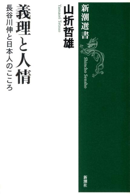 義理と人情