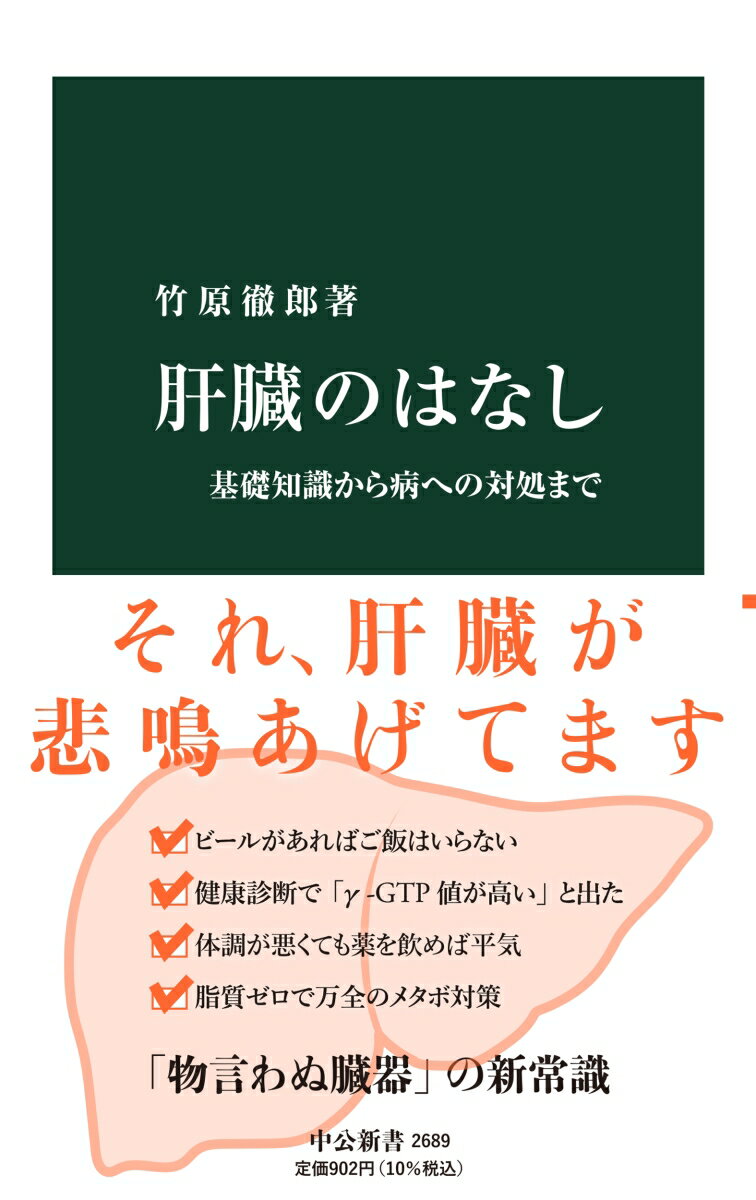 現代の日本人は、四〜五人に一人の割合で、肝機能に異常があるとされる。「沈黙の臓器」である肝臓の異変に気づかぬまま、慢性の病で死に至る場合も多い。本書では、健康診断以外で意識しづらい肝臓について、基礎知識をイチから解説。飲酒やダイエットとの関係、健診項目の見方、主な肝臓病と最新の治療などを、医学史の流れをふまえつつ紹介する。健康な毎日のために知っておきたい、人体最大の臓器をめぐる医学講義。