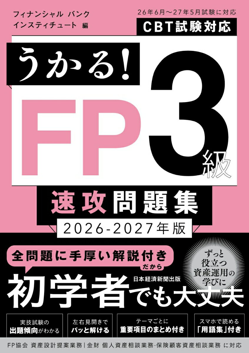 うかる！ FP3級 速攻問題集 2026-2027年版