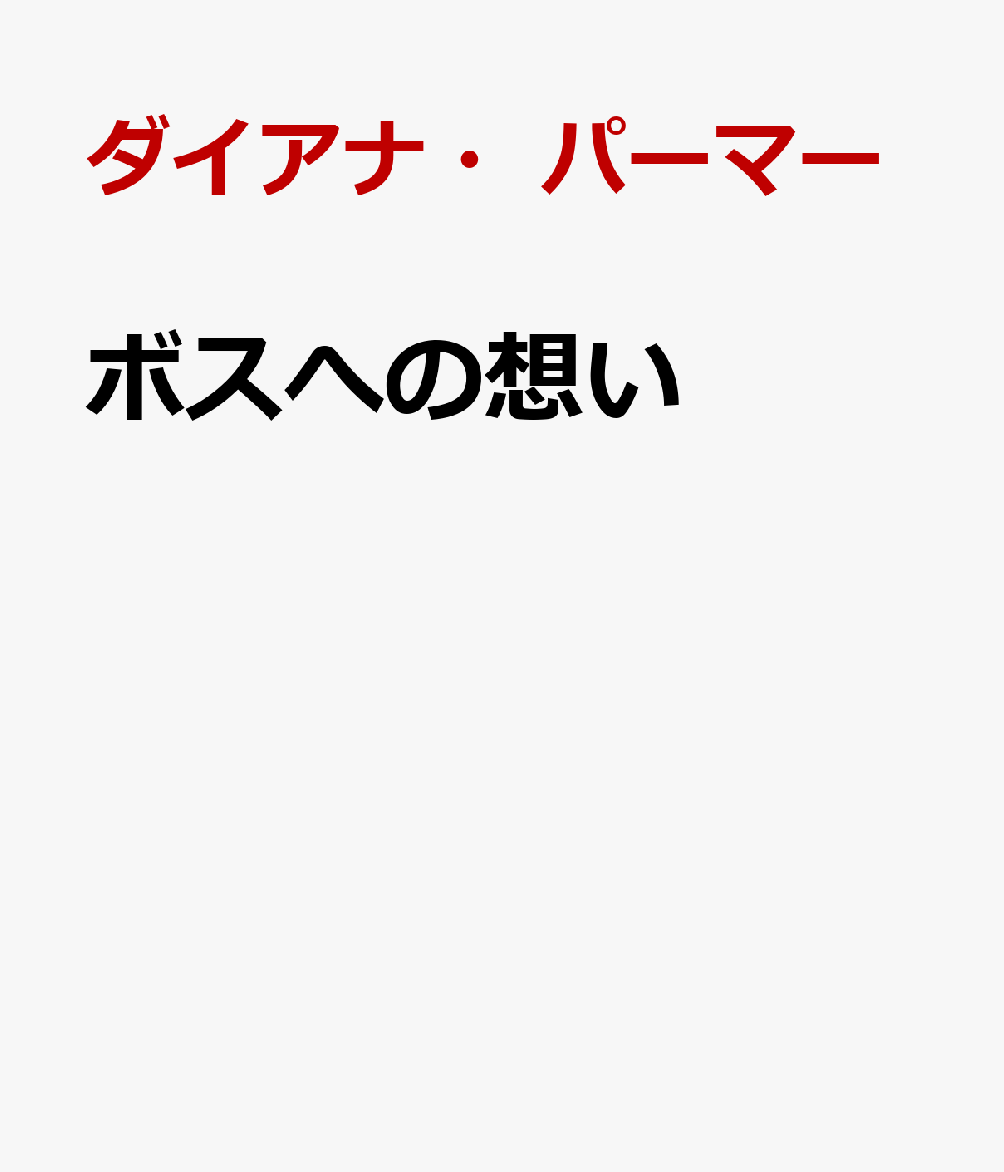 ボスへの想い