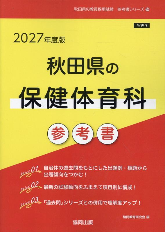 秋田県の保健体育科参考書（2027年度版） （秋田県の教員採用試験「参考書」シリーズ） [ 協同教育研究会 ]