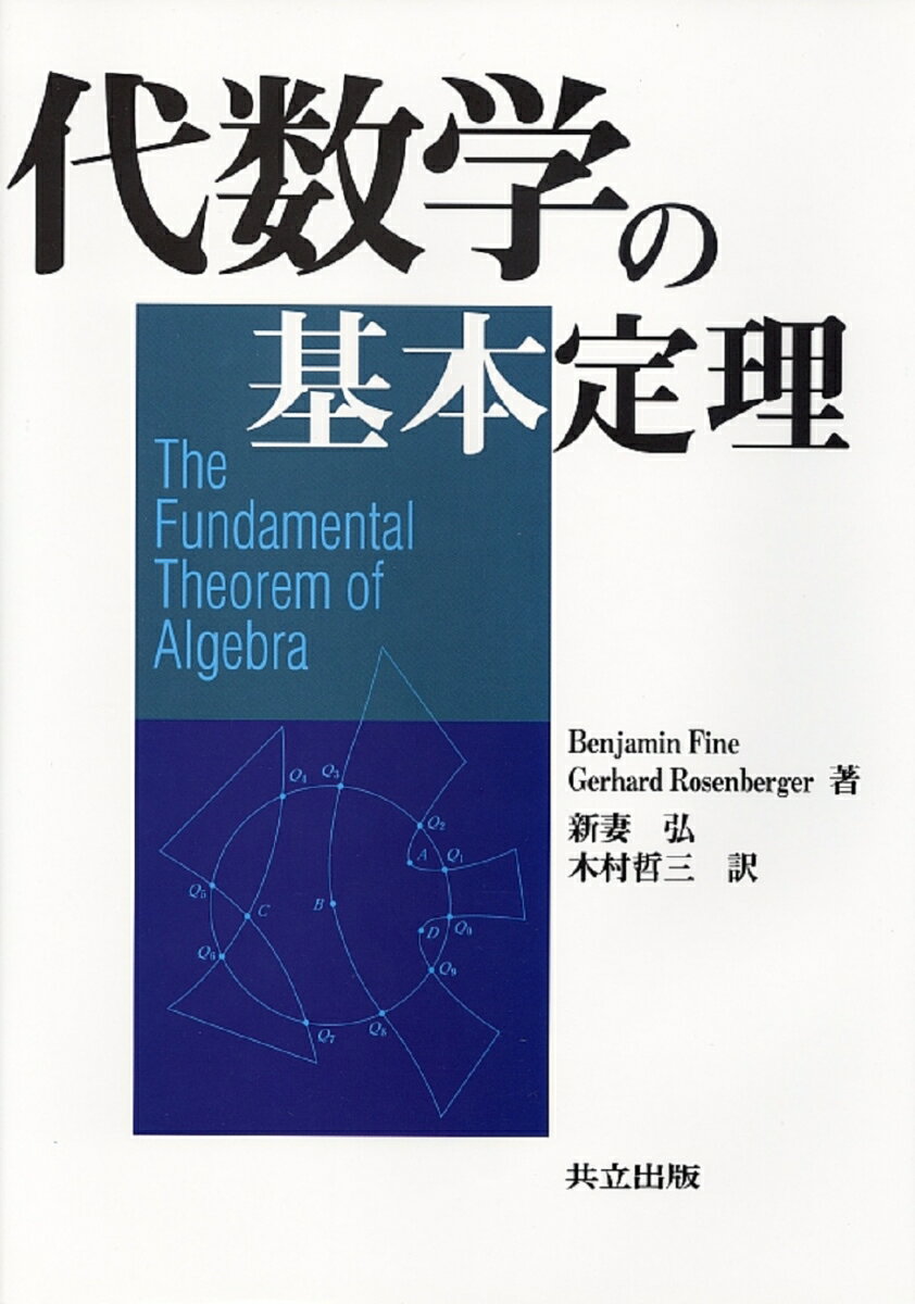 代数学の基本定理