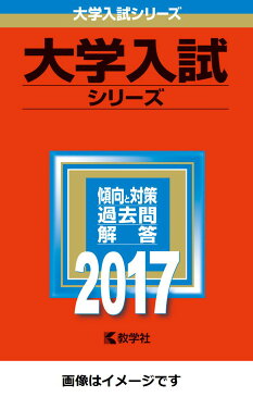 前橋工科大学（2017） （大学入試シリーズ　35）