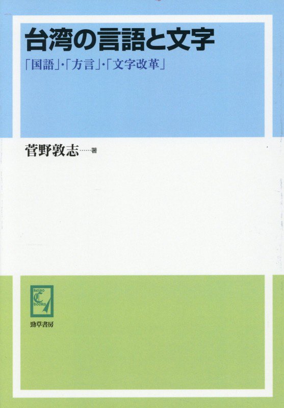 OD＞台湾の言語と文字