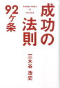 成功の法則92ケ条 三木谷浩史