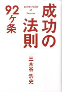 成功の法則92ケ条