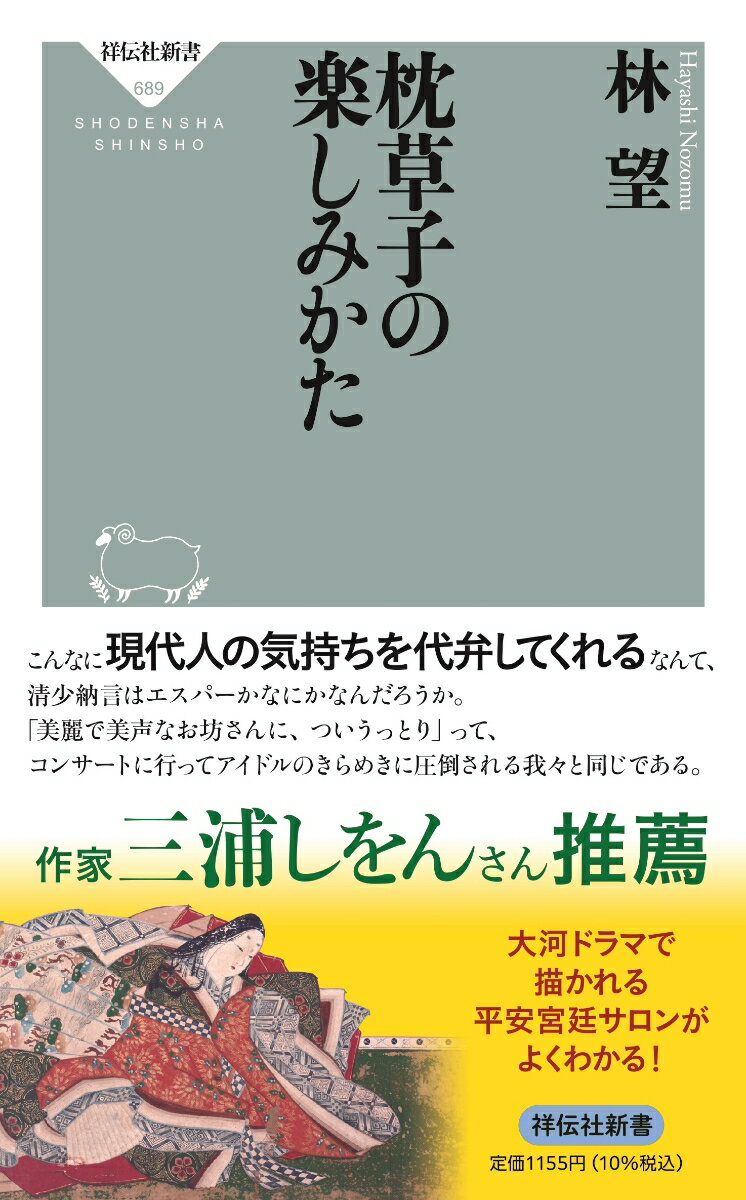 十五の講義で徹底解説。『枕草子』全三百十九段から読みどころを精選。精少納言の鮮やかな筆が、『源氏物語』全五十四帖の現代語訳『謹訳源氏物語』の著者林望の解説と現代語訳で甦る。「今どきの親は…」と嘆く場面もあれば、男女の恋心の機微や、宮廷サロンの雅な情景、はたまた男の不条理さを責め立てたり、男に騙される若い女房たちに苦言を呈したり、抱腹絶倒の笑い話もあり。学校では教わらない古典随筆の名著の本質に触れられる絶好の入門書。著者の古典の知識と人間への深い洞察による解説は必読。本書一冊で、『枕草子』の世界が語れるようになる。