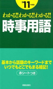 わかる！！わかる！！わかる！！時事用語（〔’11年度版〕）