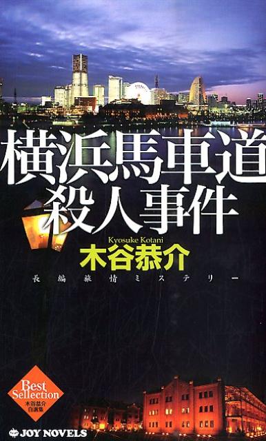 横浜馬車道殺人事件