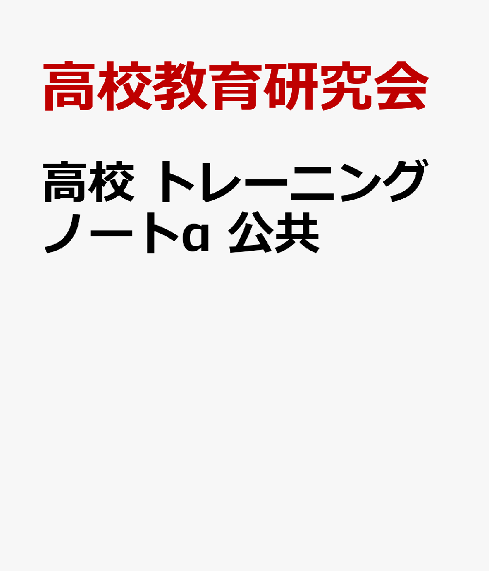 高校　トレーニングノートα　公共