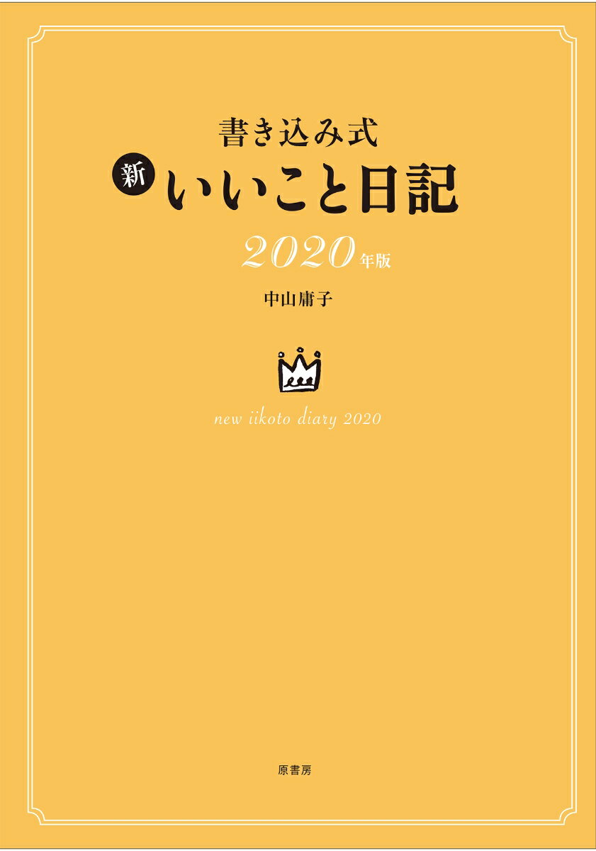 書き込み式 新 いいこと日記2020年版