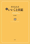 書き込み式 新 いいこと日記2020年版