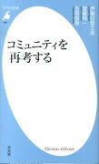 コミュニティを再考する