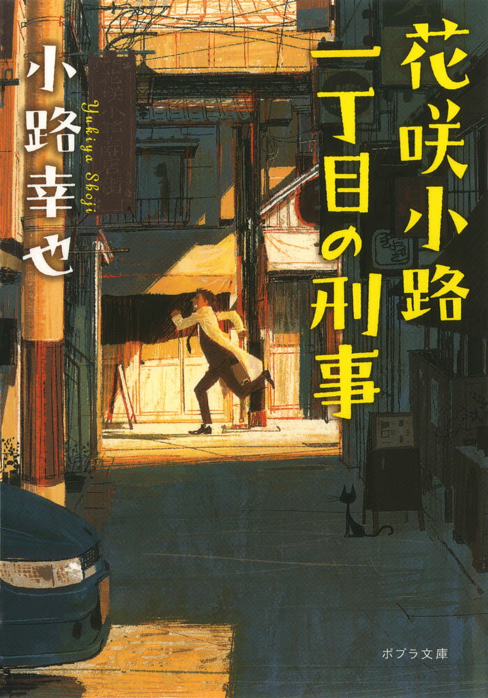花咲小路一丁目の刑事 （ポプラ文庫　日本文学　282） [ 小路　幸也 ]のサムネイル