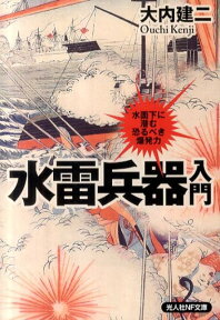 水雷兵器入門 水面下に潜む恐るべき爆発力 （光人社NF文庫） [ 大内建二 ]