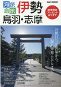 海旅島旅　伊勢・鳥羽・志摩 お値打ちな民宿から、温泉旅館・ホテルまで！ （KAZI　MOOK）