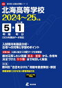 北海高等学校(2024年度) (高校別入試過去問題シリーズ)