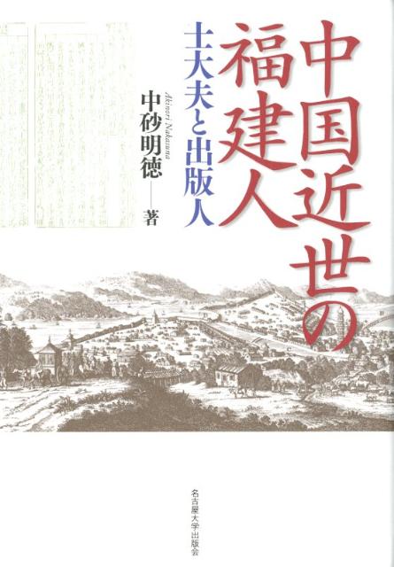 中国近世の福建人 士大夫と出版人