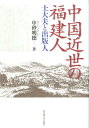 中国近世の福建人 士大夫と出版人