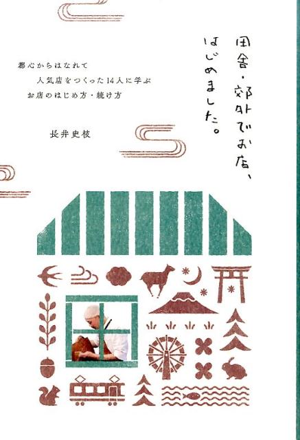 都心からはなれて人気店をつくった14人に学ぶお店のはじめ方・続け方 長井 史枝 雷鳥社イナカ コウガイ デ オミセ ハジメマシタ トシン カラ ハナレテ ニンキテン オ ツクッタ ジュウヨニン ニ マナブ オミセ ノ ハジメカタ ツズケカタ 発行年月：2015年11月20日 予約締切日：2015年11月19日 ページ数：135p サイズ：単行本 ISBN：9784844136897 インタビュー（野菜ごはん＋ギャラリーYUSAN　海平貴史さん＆牧野加奈子さん／ハナメガネ商会　マスダモモエさん／畑のコウボパンタロー屋　星野太郎さん＆真弓さん／喫茶ソスイ　すずききみこさん／REGULUS　石川伸幸さん　ほか）／Q＆A（お店を始めるにあたって必要な心構えって？／お店のコンセプトってなに？どうやって考える？／開業するために必要な届出と資格は？／開業資金ってどれくらい必要だろう？／開業資金はどうやって集める？　ほか） 本 ビジネス・経済・就職 流通 ビジネス・経済・就職 産業 商業