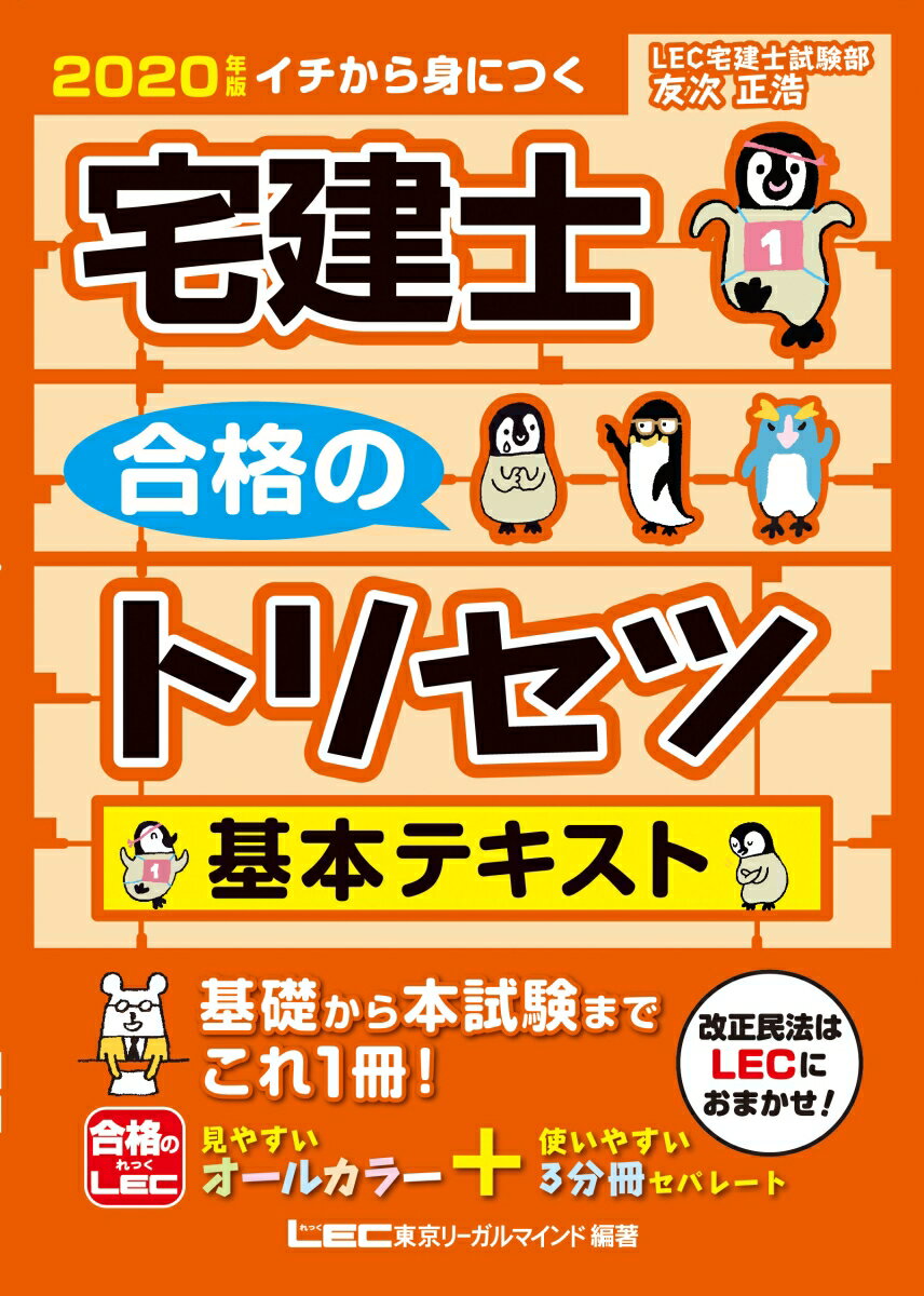 宅建士合格のトリセツ基本テキスト（2020年版） [ 友次正浩 ]