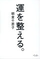 自分の人生の手綱を自分で握ることが運を整え、強運を手に入れる第一歩。