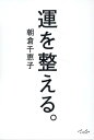 運を整える。 [ 朝倉千恵子 ]