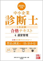 中小企業診断士1次試験合格テキスト（4 2020年対策）