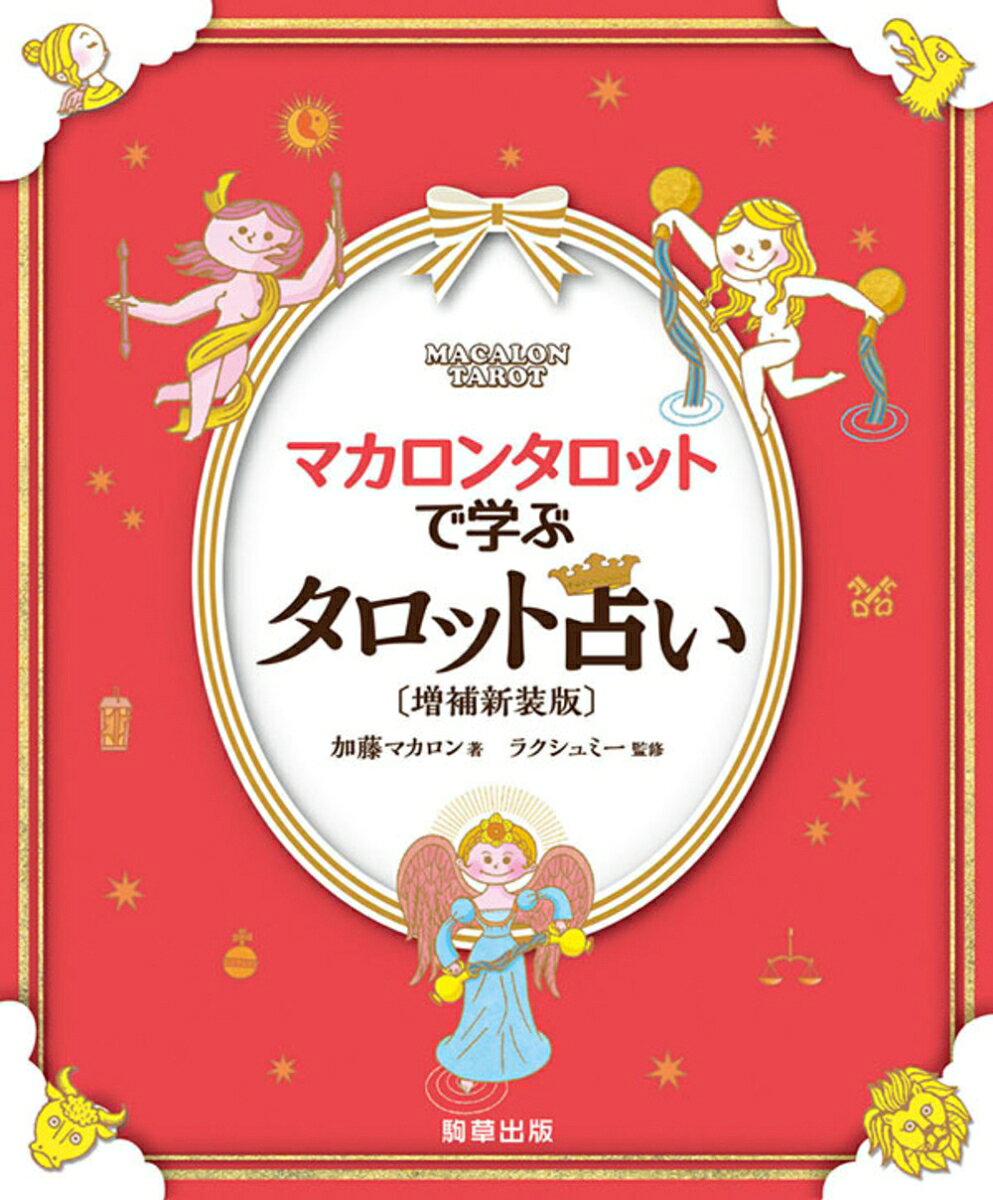 マカロンタロットで学ぶタロット占い〔増補新装版〕