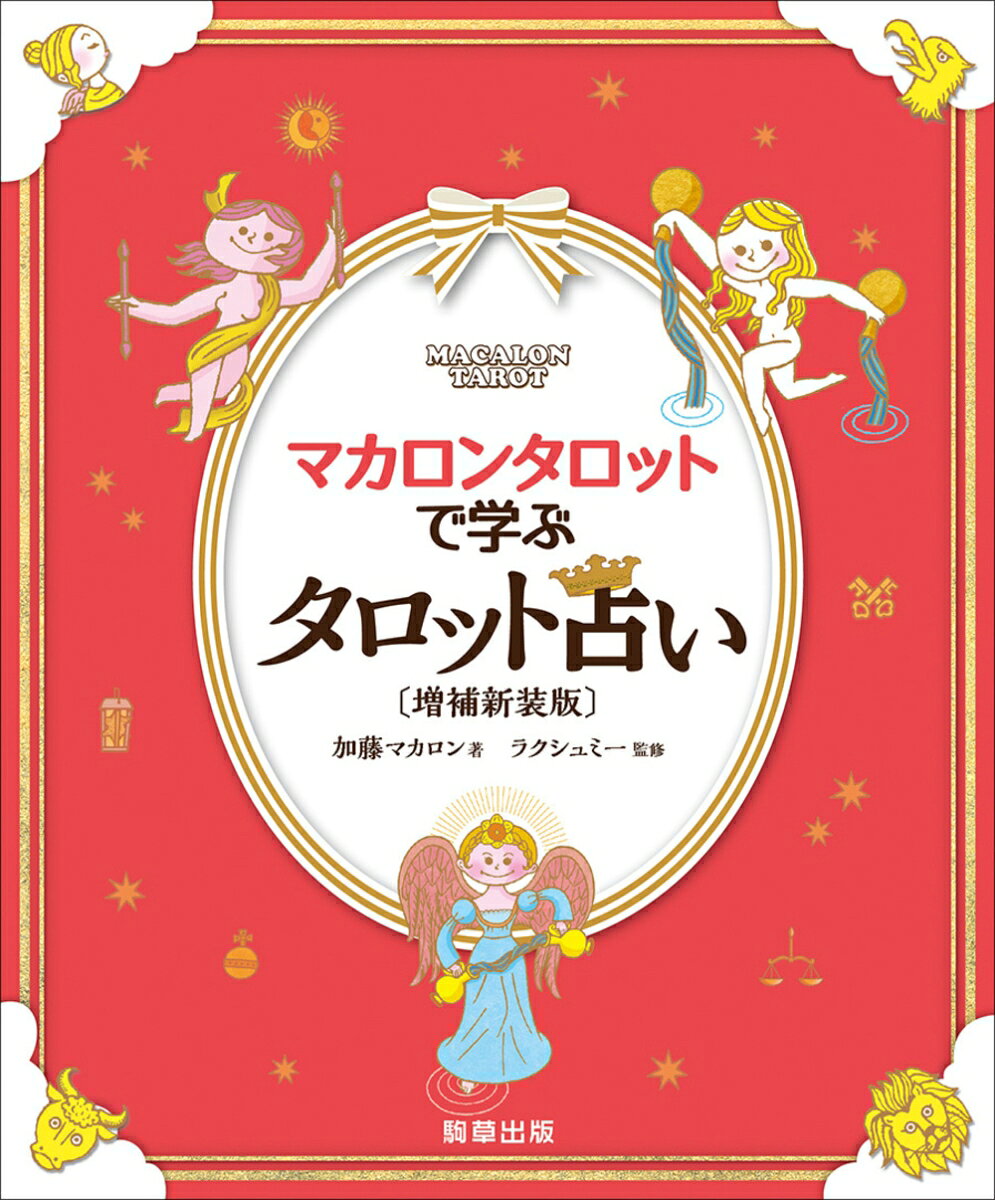 マカロンタロットで学ぶタロット占い〔増補新装版〕