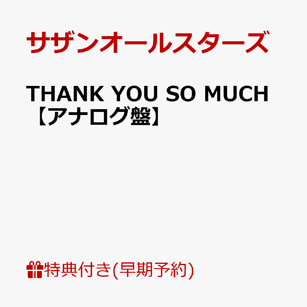 【早期予約特典+先着特典】【クレジットカード決済限定】THANK YOU SO MUCH【アナログ盤】(チケット先行受付シリアルナンバー+内容未定) [ サザンオールスターズ ]