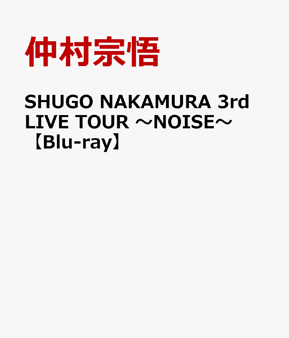 仲村宗悟シュウゴ ナカムラ サード ライブ ツアー ノイズ ナカムラシュウゴ 発売日：2024年04月17日 (株)バンダイナムコミュージックライブ LABXー 8689 JAN：4540774806898 カラー 日本語(オリジナル言語) リニアPCMステレオ(オリジナル音声方式) SHUGO NAKAMURA 3RD LIVE TOUR ーNOISEー DVD アニメ 国内 その他 ブルーレイ アニメ