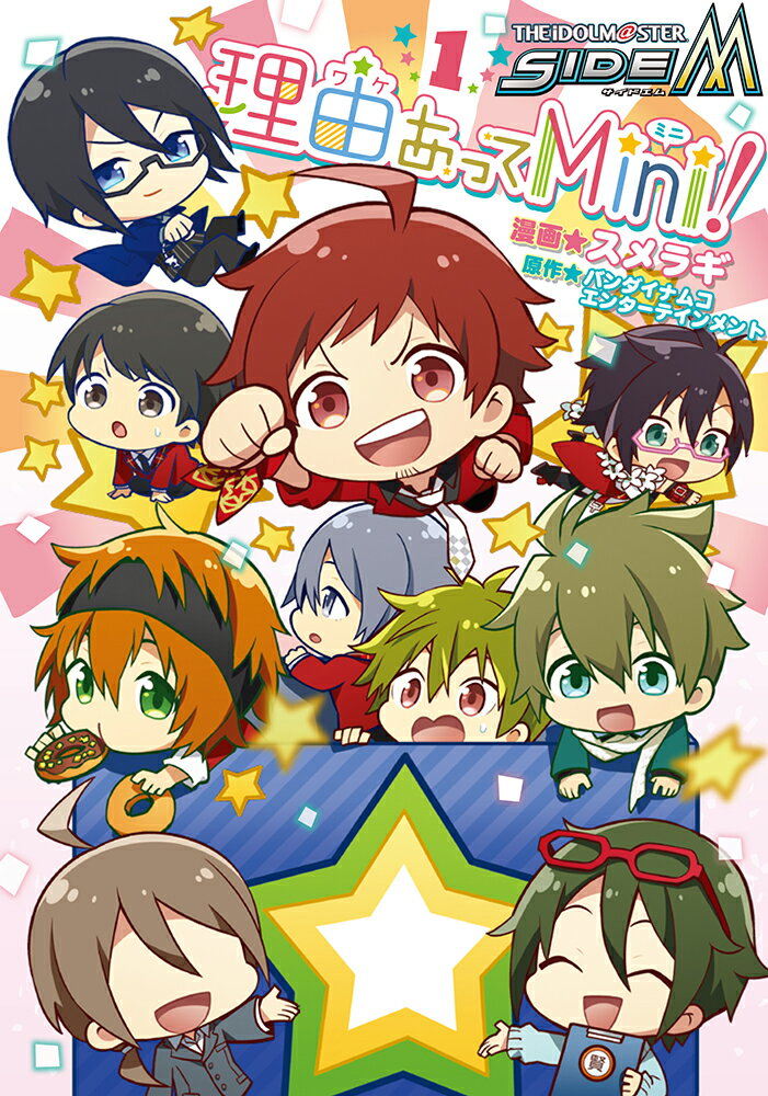 アイドルマスター　SideM　理由あってMini! 1巻
