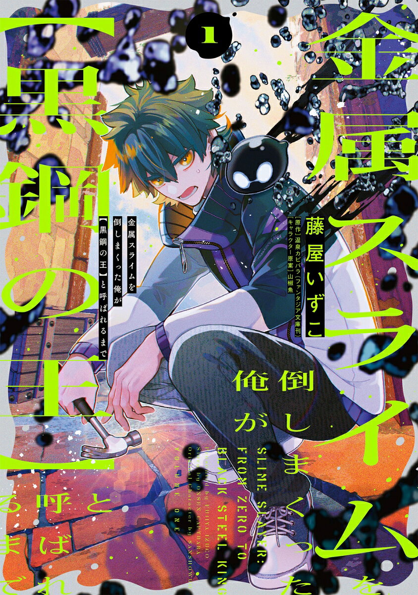 金属スライムを倒しまくった俺が【黒鋼の王】と呼ばれるまで 1巻