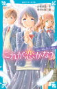 これが恋かな？　Case1　親友と同じ人が好き （講談社青い鳥文庫） [ 小林 深雪 ]