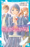 これが恋かな？　Case1　親友と同じ人が好き