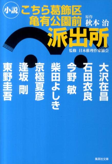 小説こちら葛飾区亀有公園前派出所 （集英社文庫） [ 秋本治 ]