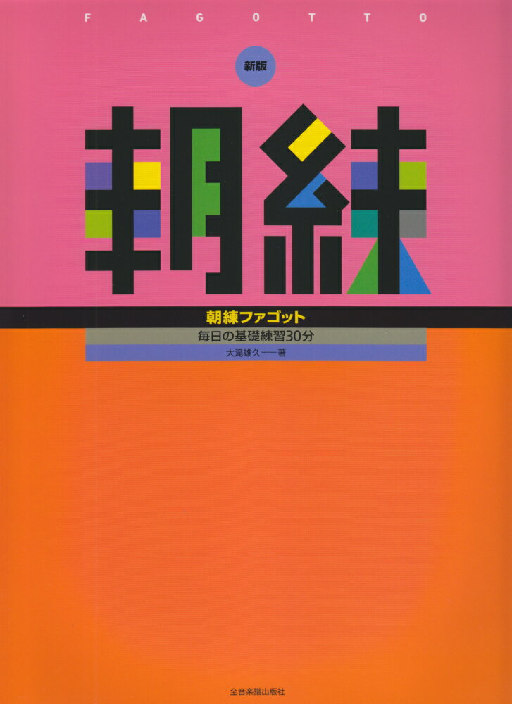 朝練ファゴット新版 毎日の基礎練習30分 [ 大滝雄久 ]