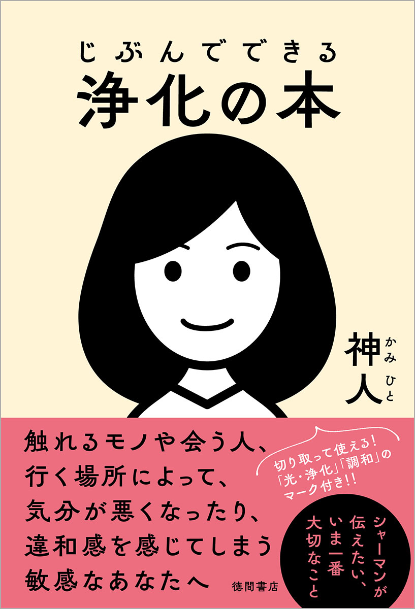 すべては魂の約束 親子、夫婦、友人、自分自身-本当に幸せな関係を築くために