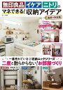 無印良品・イケア・ニトリのマネできる! 収納アイデア 最新&決定版 (TJMOOK)