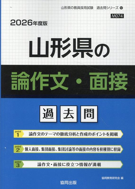 山形県の論作文・面接過去問（2026年度版） （山形県の教員採用試験「過去問」シリーズ） [ 協同教育研究会 ]