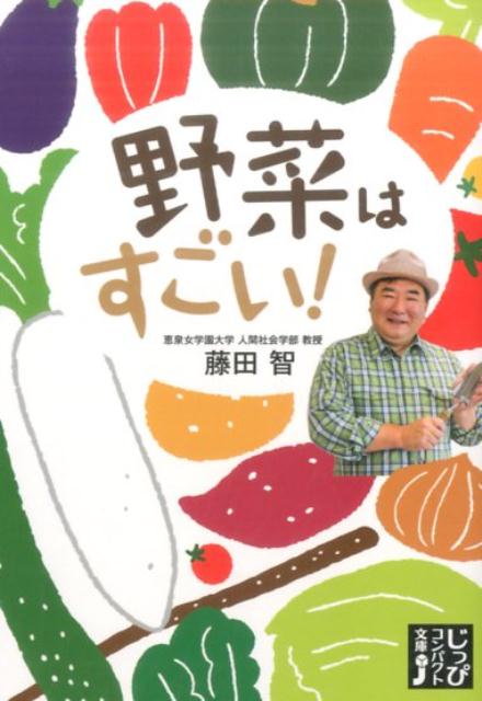 野菜は“健康にいい”“栄養がある”ということは何となく知っているものの、なぜ栄養があるのか、どのように育っているのか、またはその形状、色にどんな秘密があるのかなど、「野菜がすごい」という事実を知らない人が大半である。本書では野菜の原産地、栽培方法、品種改良など、野菜の秘密を、野菜博士である著者がやさしく、面白く解説する。