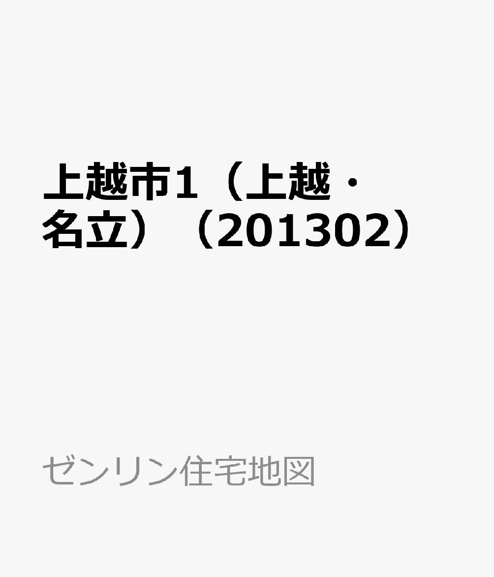 上越市1（上越 名立）（201302） （ゼンリン住宅地図）