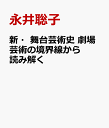 新・舞台芸術史 劇場芸術の境界線から読み解く [ 永井聡子 ]