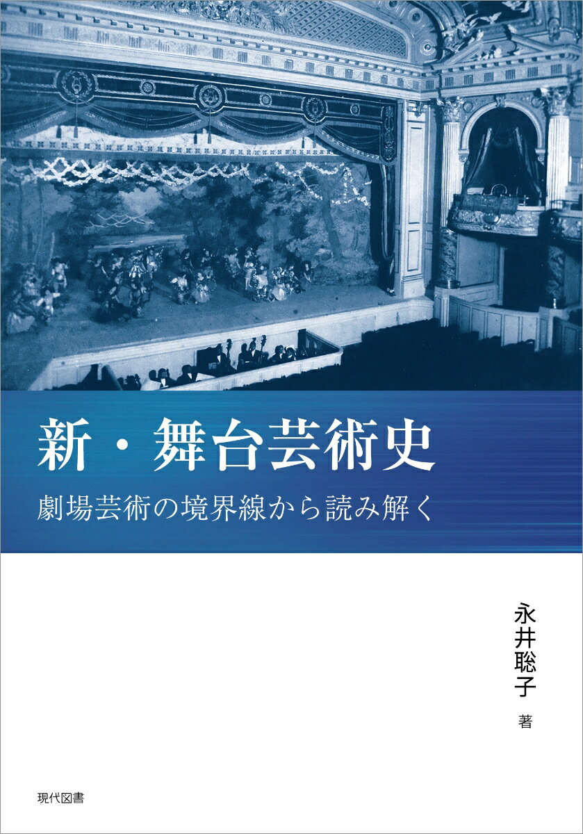 新・舞台芸術史 劇場芸術の境界線から読み解く [ 永井聡子 ]