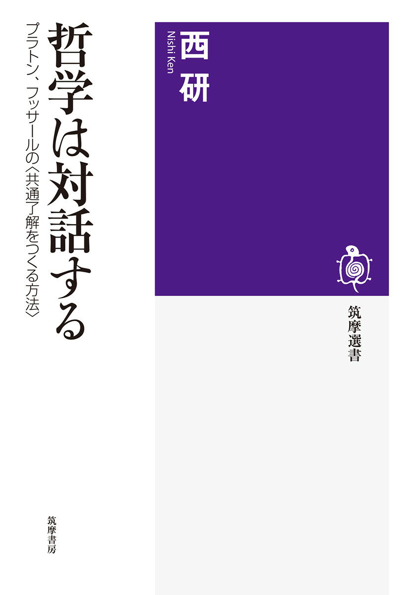 哲学は、「根源的真理」を問うものではない。その最大の目的は、一人ひとりの生き方と社会のあり方をよりよくすることであり、その方法は、プラトンが描くソクラテスにはじまり、フッサールの現象学にて真価を発揮した「対話」である。分断が進む現代において、人びとの間で納得できる答えを見つけだす方法とは？近年の研究の集大成。