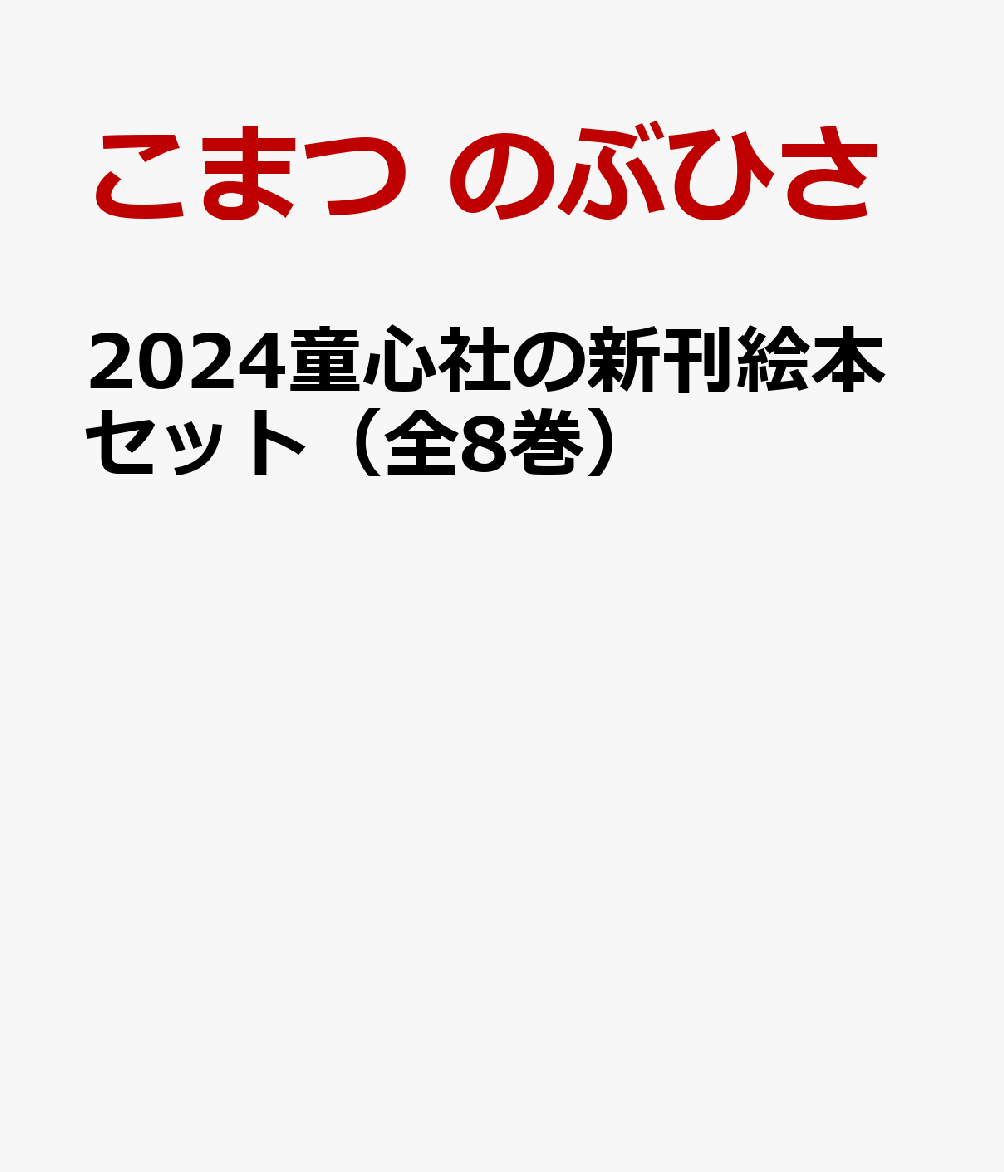 2024童心社の新刊絵本セット（8冊セット）