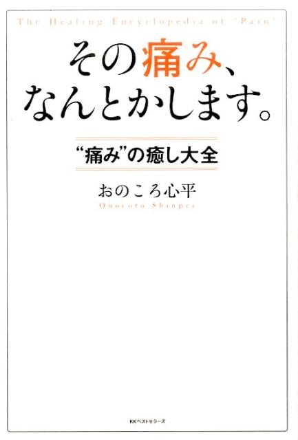 その痛み、なんとかします。